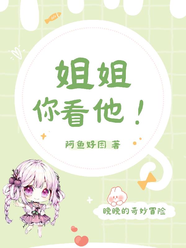 姐姐你怎么哭了