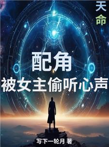 配角:被女主偷听心声的小说